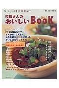 和緒さんのおいしいbook（no．1）