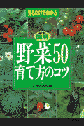 最新図解野菜50育て方のコツ