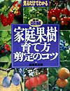 最新図解家庭果樹育て方、剪定のコツ