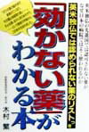 「効かない薬」がわかる本