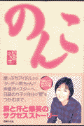 のんこ