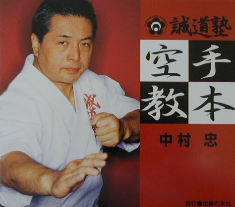 誠道塾空手教本