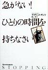 急がない！ひとりの時間を持ちなさい