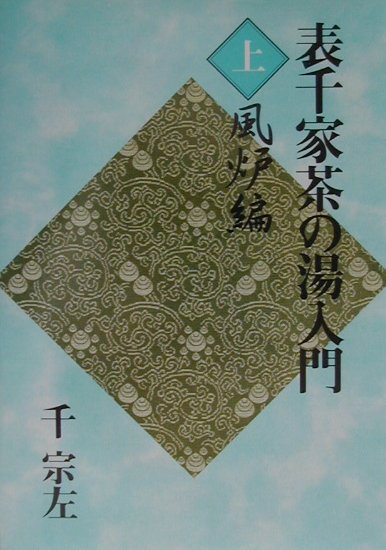 表千家茶の湯入門（上）