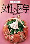 女性の医学最新版