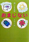 おまじない