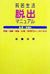 貧困生活脱出マニュアル（生活・お金編）