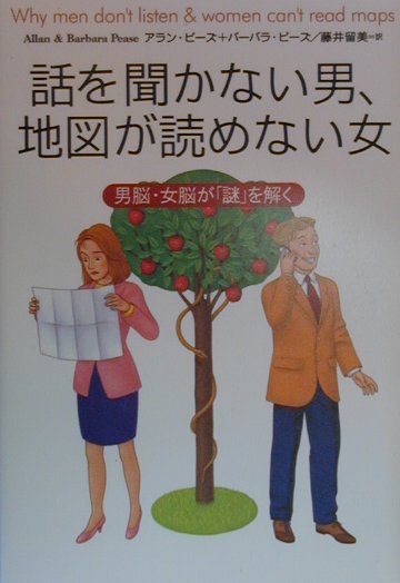 話を聞かない男、地図が読めない女