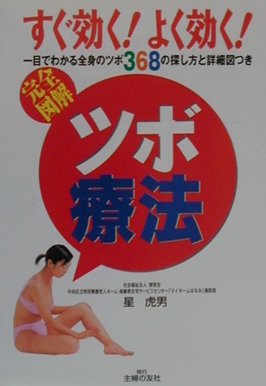 完全図解すぐ効く！よく効く！ツボ療法