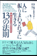 人に振りまわされずに生きる13の法則