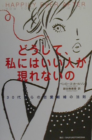 どうして、私にはいい人が現れないの