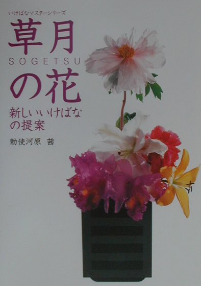 草月の花