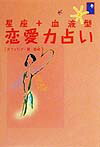 星座＋血液型恋愛力占い