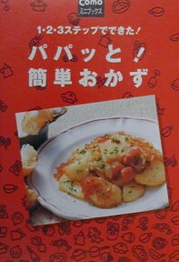 パパッと！簡単おかず 1・2・3ステップでできた！ （Comoミニブックス） [ 主婦の友社 ]