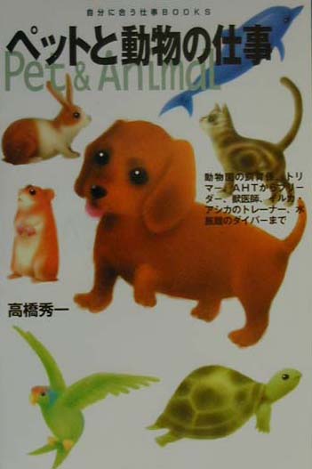 ペットと動物の仕事