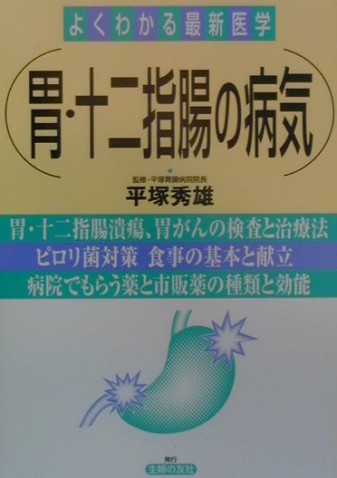 胃・十二指腸の病気