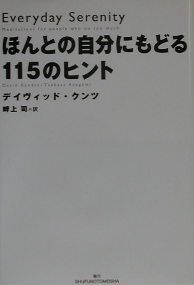 ほんとの自分にもどる115のヒント