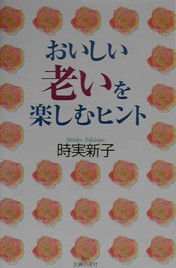 おいしい老いを楽しむヒント