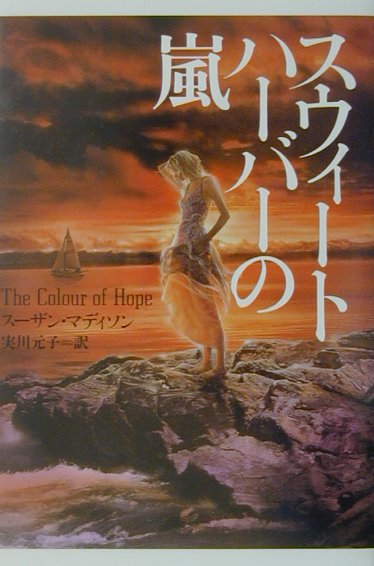 スウィ-トハ-バ-の嵐