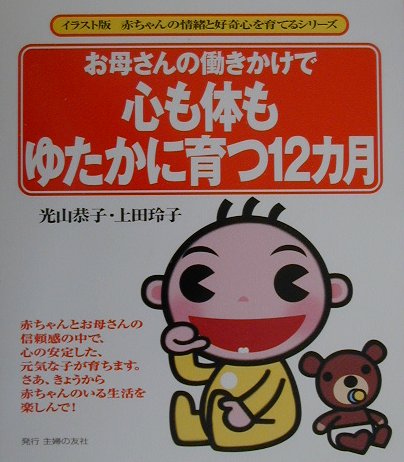 お母さんの働きかけで心も体もゆたかに育つ12カ月