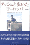 アッシュと歩いたヨーロッパ