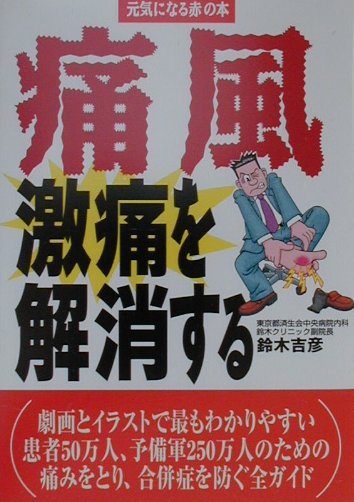 痛風激痛を解消する