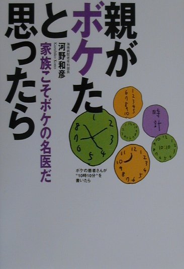 親がボケたと思ったら 家族こそボケの名医だ [ 河野和彦 ]のサムネイル