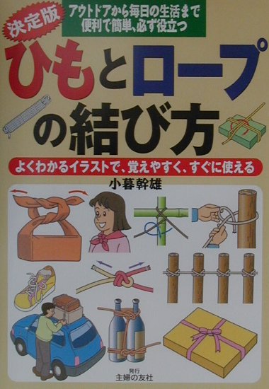 ひもとロープの結び方