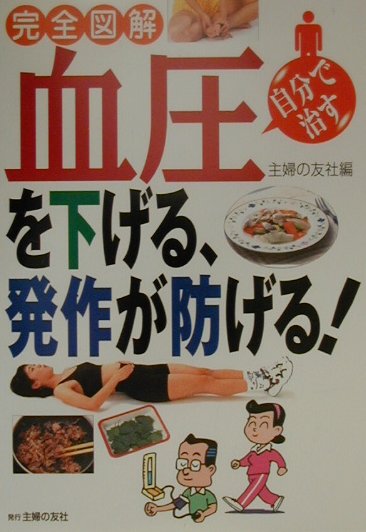 血圧を下げる、発作が防げる！ 自分で治す　完全図解 [ 主婦の友社 ]