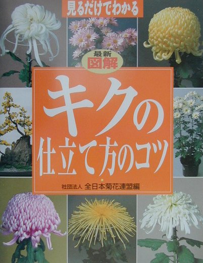 最新図解キクの仕立て方のコツ
