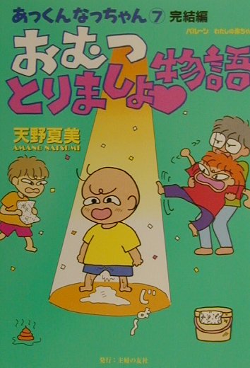 おむつとりましょ・物語