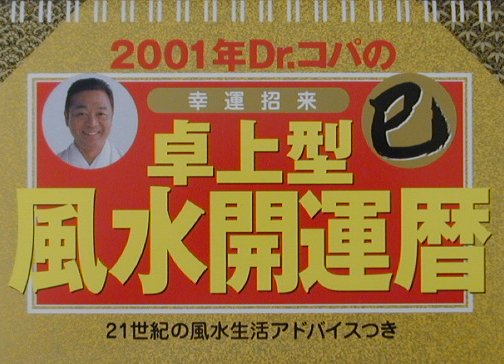 2001年Dr．コパの卓上型風水開運暦