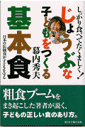 じょうぶな子どもをつくる基本食