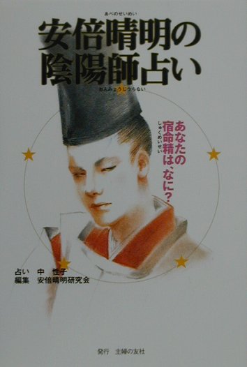 安倍晴明の陰陽師占い