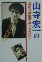 山寺宏一のだから声優やめられない！