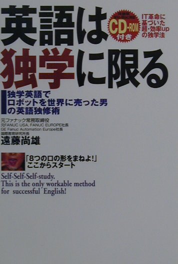 英語は独学に限る