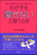 わが子を「愛せない」と思うとき