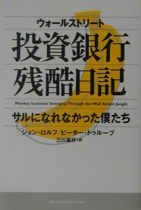 ウォ-ルストリ-ト投資銀行残酷日記