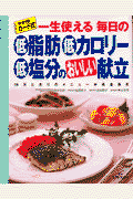 一生使える毎日の低脂肪・低カロリー・低塩分のおいしい献立