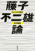 【バーゲン本】藤子不二雄論　FとAの方程式ー河出文庫