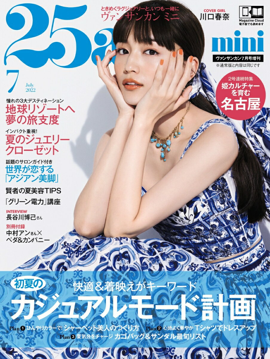 増刊 25ans(ヴァンサンカン) mini 2022年 7月号 [雑誌]