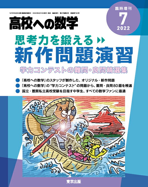 高校への数学増刊 思考力を鍛える新作問題演習 2022年 7月号 [雑誌]