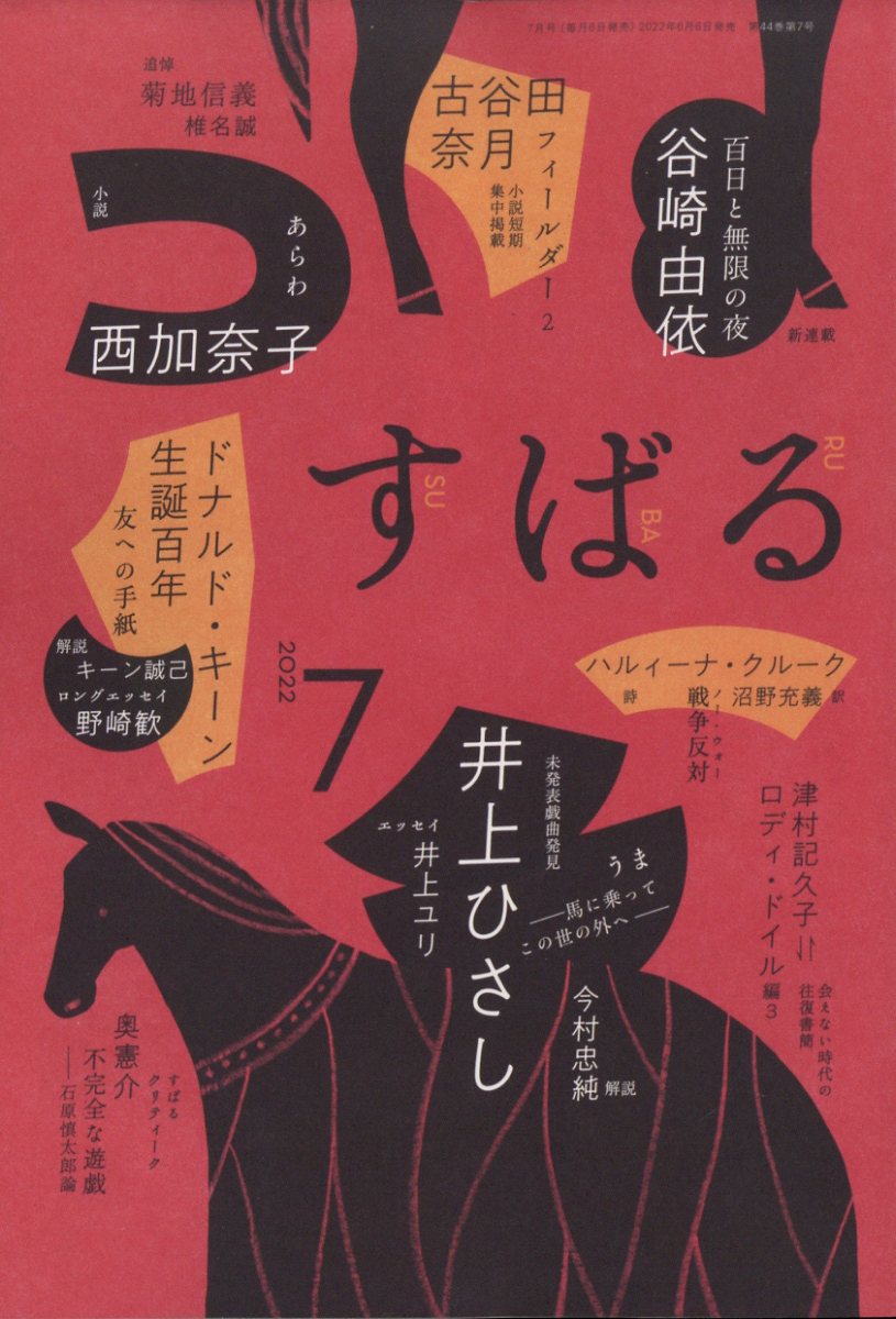 すばる 2022年 7月号 [雑誌]