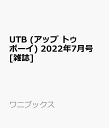 【楽天ブックス限定特典】UTB (アップ トゥ ボーイ) 2022年7月号 [雑誌](生写真1枚（2種ランダム）)