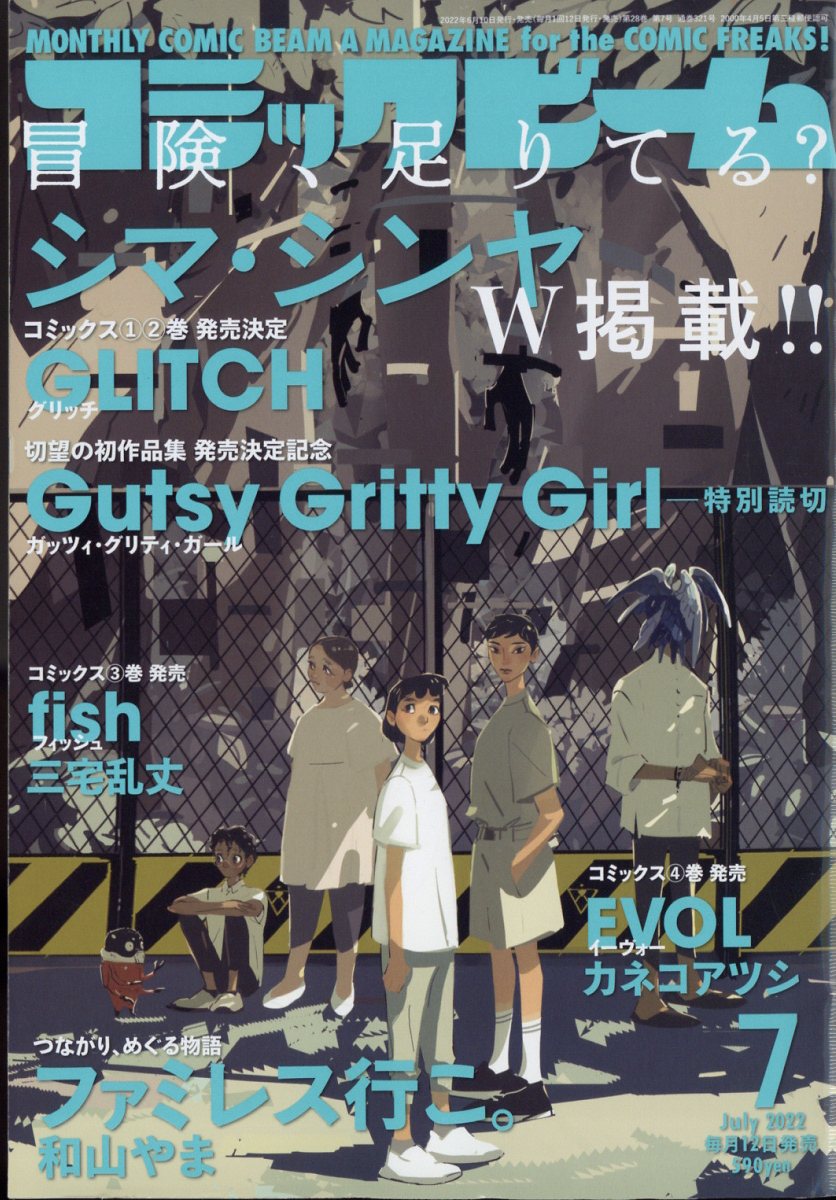 コミックビーム 2022年 7月号 [雑誌]