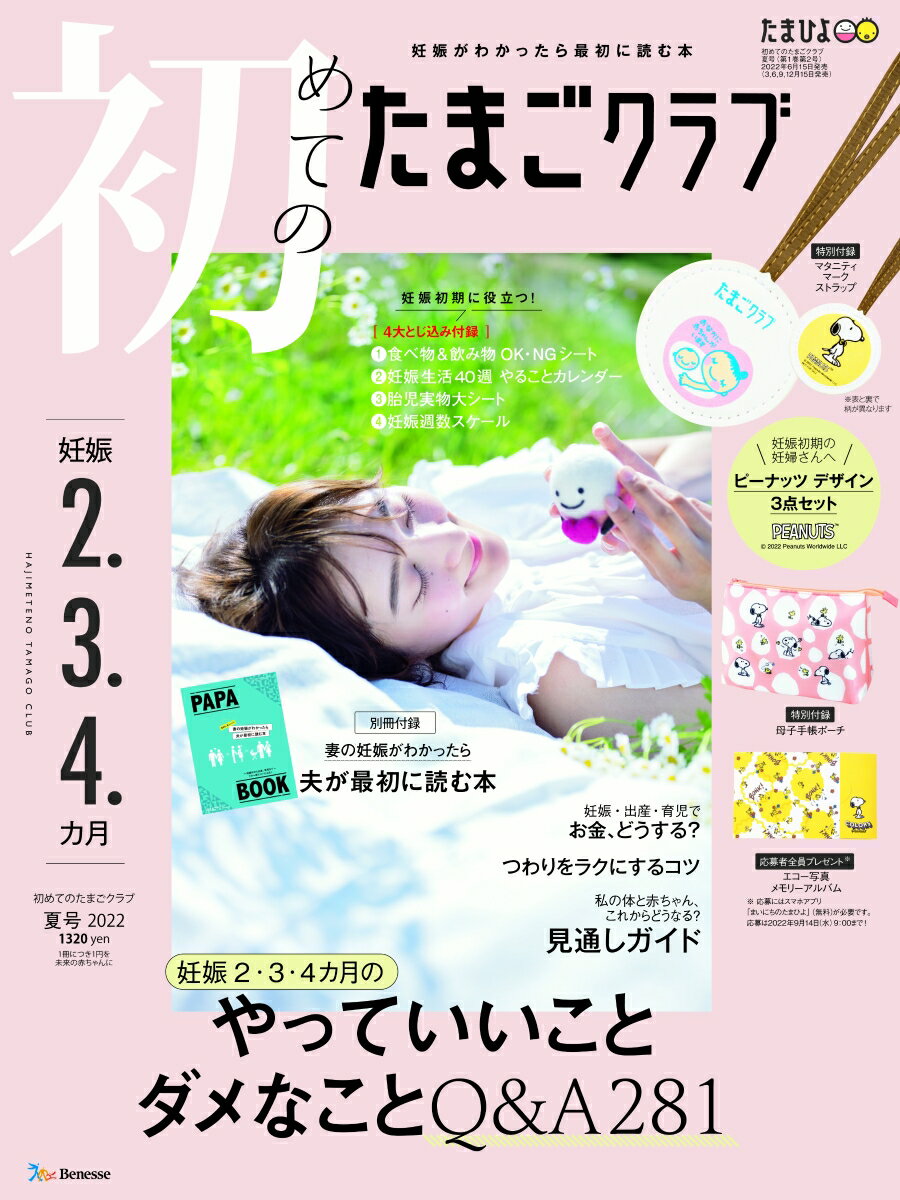 初めてのたまごクラブ 夏号 2022年07月号 [雑誌]