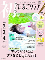 初めてのたまごクラブ 夏号 2022年07月号 [雑誌]