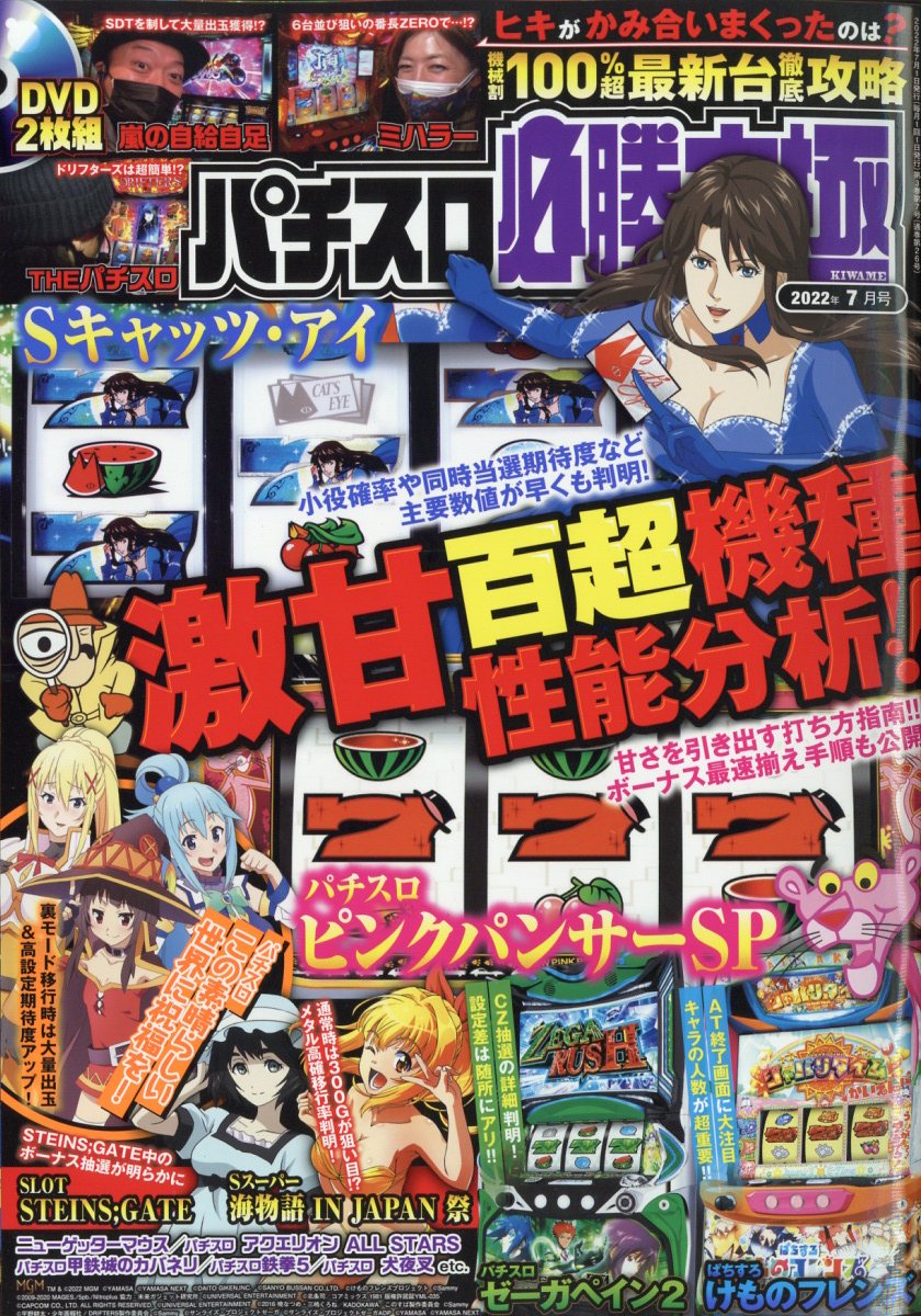 パチスロ必勝本極 2022年 7月号 [雑誌]