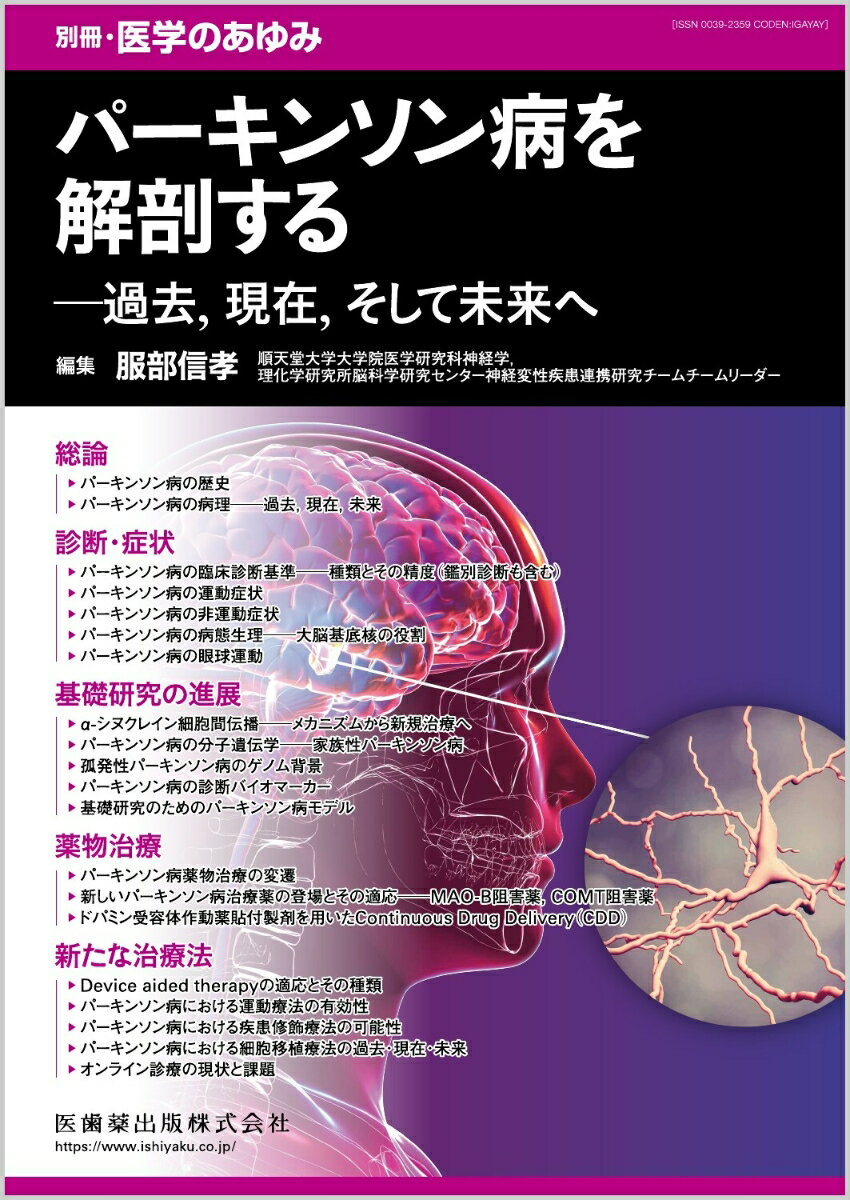 別冊医学のあゆみ パーキンソン病を解剖するー過去，現在，そして未来へ 2022年[雑誌]