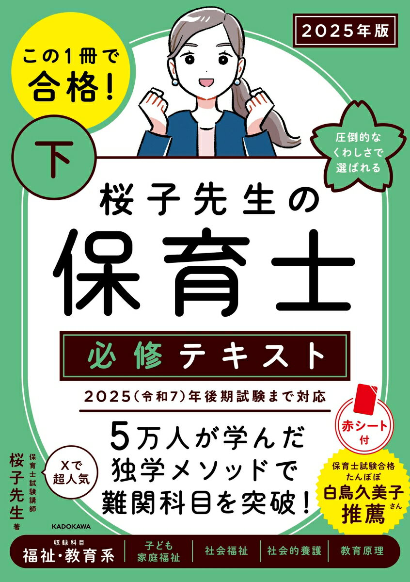 この1冊で合格! 桜子先生の保育士 必修テキスト 下 2025年版